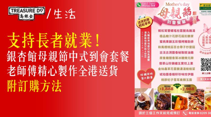 支持長者就業！銀杏館母親節中式到會套餐　老師傅精心製作全港送貨 (附訂購方法)