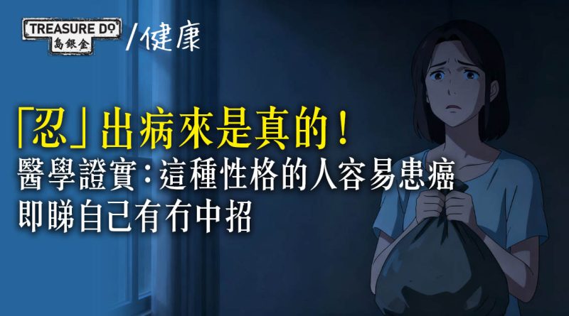 別再委屈自己做好人！醫學證實：這種性格的人容易患癌，快看自己有冇中招！