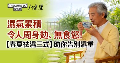 濕氣累積令人周身攰、無食慾！春夏祛濕三式，助你告別濕重