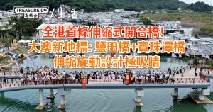 全港首條伸縮式開合橋！大澳新地標：鹽田橋+寶珠潭橋　伸縮旋動設計極吸睛