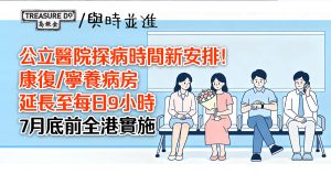 公立醫院探病時間新安排！康復/寧養病房延長至每日9小時　7月底前全港實施