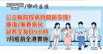 公立醫院探病時間新安排！康復/寧養病房延長至每日9小時　7月底前全港實施