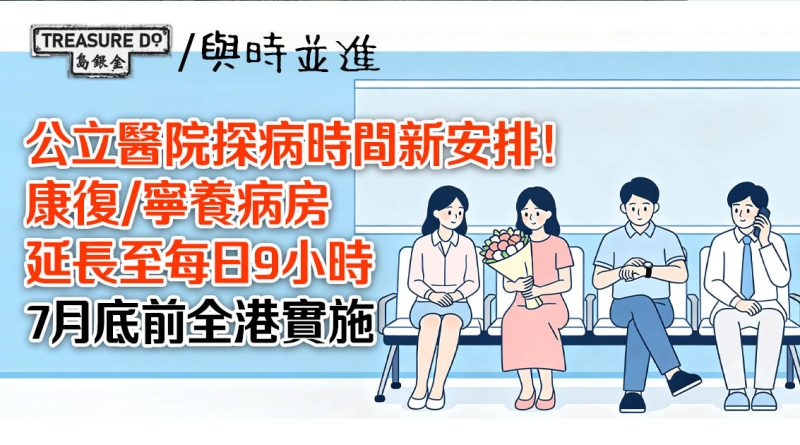 公立醫院探病時間新安排！康復/寧養病房延長至每日9小時　7月底前全港實施