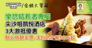 樂悠咭長者專屬！尖沙咀凱悅酒店3大優惠：點心放題半價/半自助午餐$206起