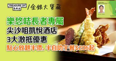 樂悠咭長者專屬！尖沙咀凱悅酒店3大優惠：點心放題半價/半自助午餐$206起