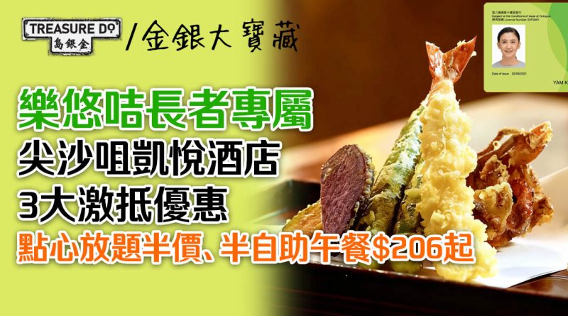 樂悠咭長者專屬！尖沙咀凱悅酒店3大優惠：點心放題半價/半自助午餐$206起