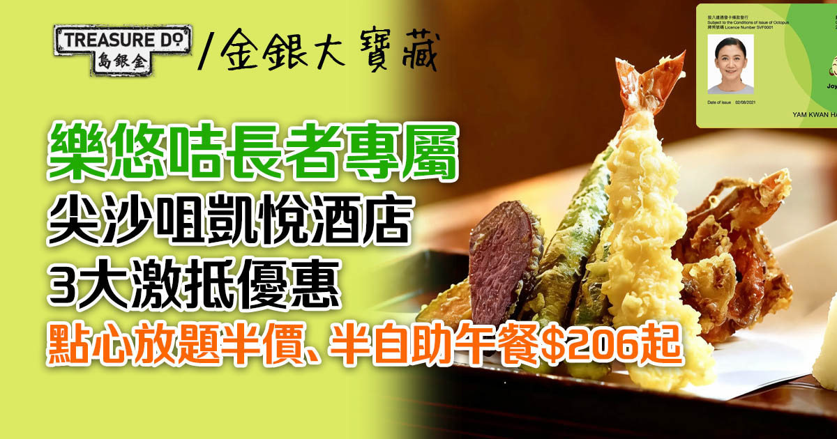 樂悠咭長者專屬！尖沙咀凱悅酒店3大優惠：點心放題半價/半自助午餐$206起