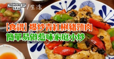 【食譜】爆炒青紅椒豬頸肉　簡單易做惹味家庭小炒
