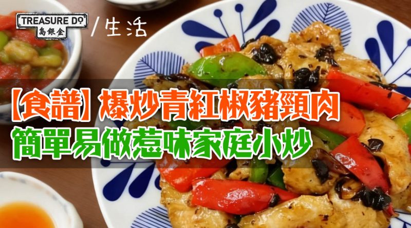 【食譜】爆炒青紅椒豬頸肉　簡單易做惹味家庭小炒