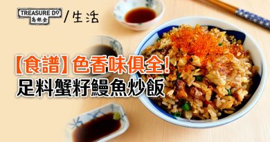 【食譜】色香味俱全！足料蟹籽鰻魚炒飯