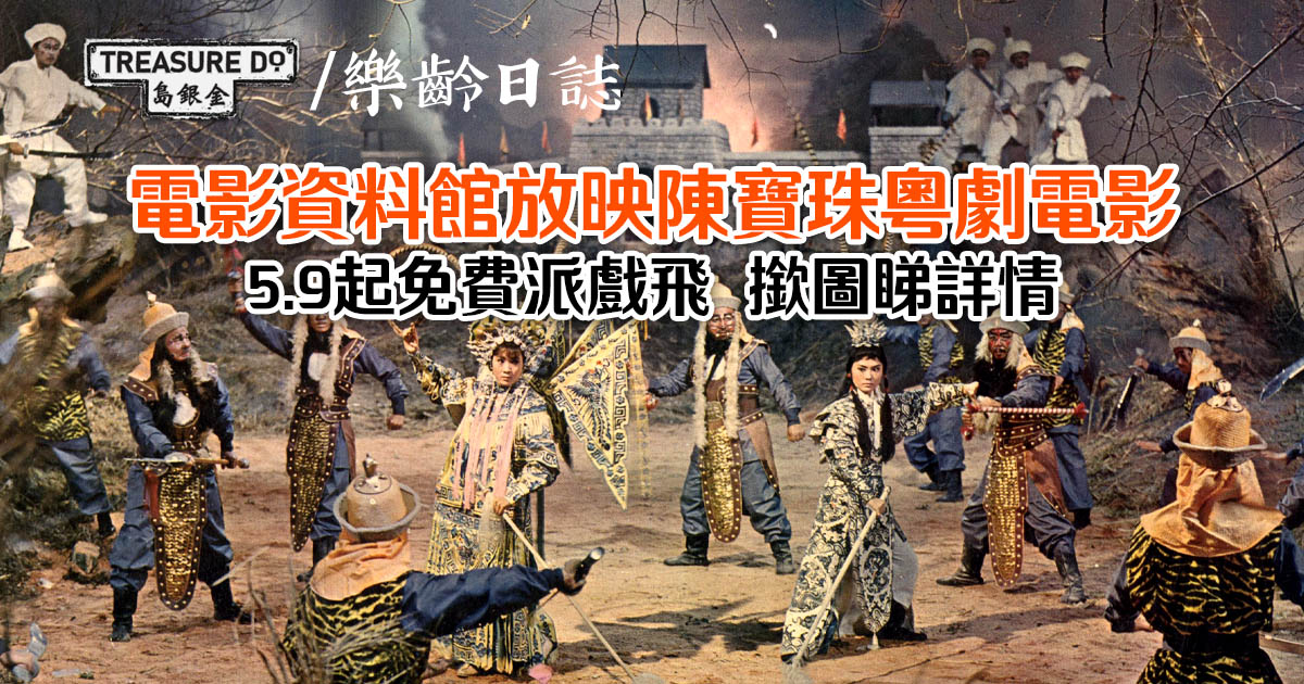 電影資料館放映陳寶珠粵劇電影　5.9起免費派飛