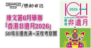 康文署6月舉辦「香港非遺月2026」 50場非遺表演+9條特色路線深度考察團