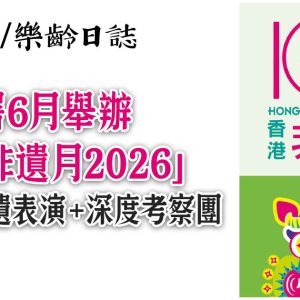 康文署6月舉辦「香港非遺月2026」　50場非遺表演＋9條特色路線深度考察團