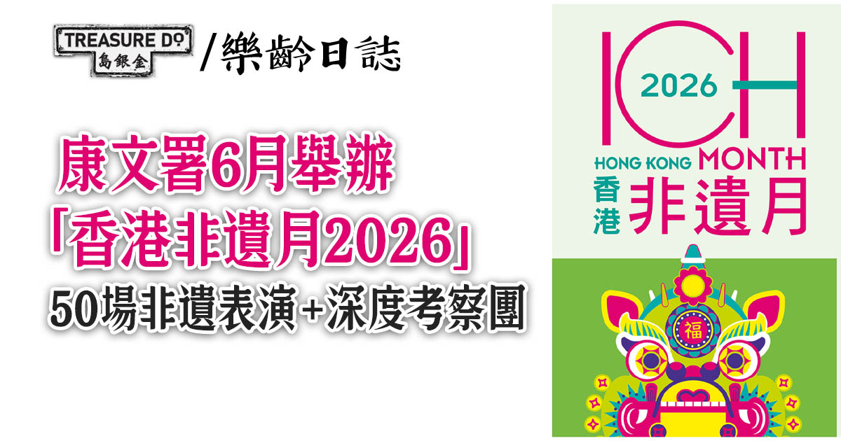 康文署6月舉辦「香港非遺月2026」　50場非遺表演＋9條特色路線深度考察團