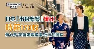 銀髮新出路?日本「出租婆婆」爆紅!時薪170蚊傾心事/ 扮三代同堂