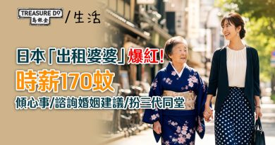 銀髮新出路？日本「出租婆婆」爆紅！時薪170蚊傾心事/ 扮三代同堂