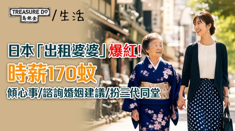 銀髮新出路？日本「出租婆婆」爆紅！時薪170蚊傾心事/ 扮三代同堂