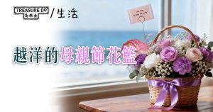 越洋的母親節花籃