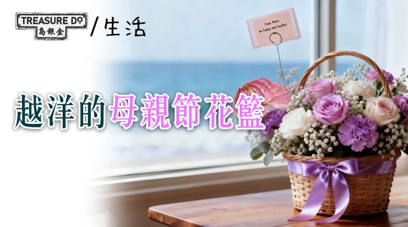越洋的母親節花籃