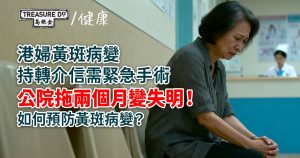 港婦黃斑病變持轉介信需緊急手術，公院拖兩個月變失明！什麼是黃斑病變？