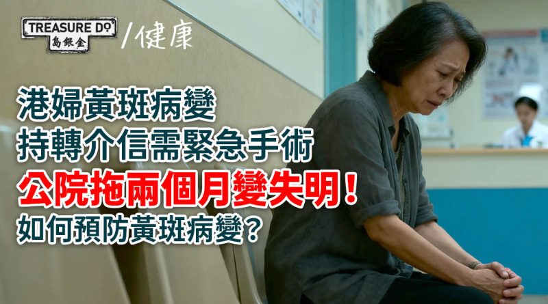 港婦黃斑病變持轉介信需緊急手術，公院拖兩個月變失明！什麼是黃斑病變？
