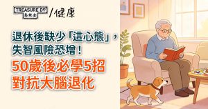 退休後缺少「這心態」,失智風險恐增!50歲後必學5招對抗大腦退化