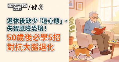 退休後缺少「這心態」，失智風險恐增！50歲後必學5招對抗大腦退化