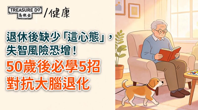 退休後缺少「這心態」，失智風險恐增！50歲後必學5招對抗大腦退化
