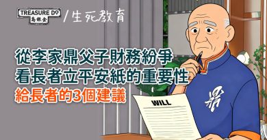 鼎爺家事啟示錄｜從李家鼎父子財務紛爭，看長者立平安紙的重要性