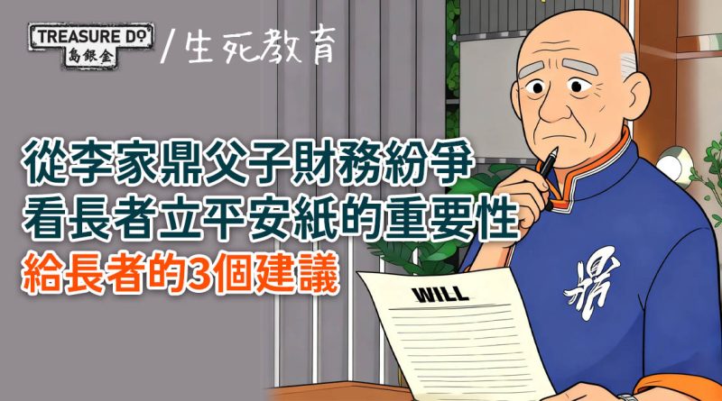 鼎爺家事啟示錄｜從李家鼎父子財務紛爭，看長者立平安紙的重要性