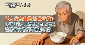 老人家冇食慾?認識「老人厭食症」4大徵兆,這樣做有助長輩重拾食慾