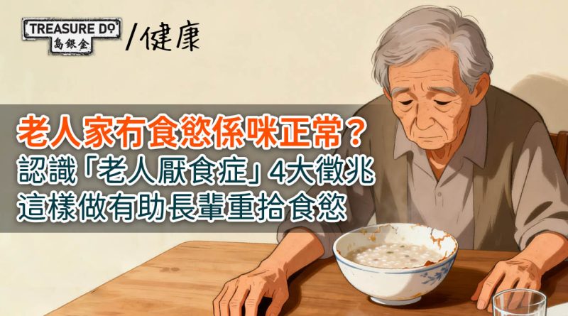 老人家冇食慾？認識「老人厭食症」4大徵兆，這樣做有助長輩重拾食慾