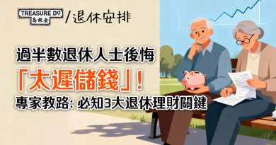 過半數退休人士後悔「太遲儲錢」!專家教路:掌握3大退休理財關鍵保命符