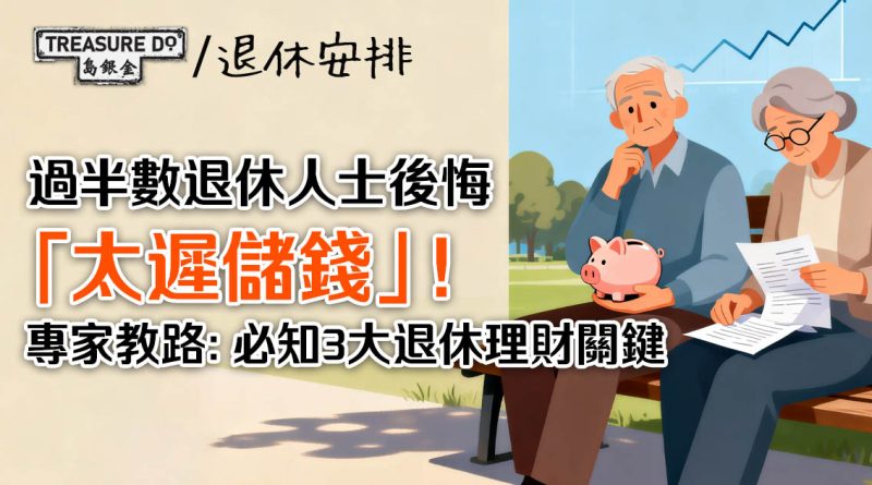 過半數退休人士後悔「太遲儲錢」！專家教路：掌握3大退休理財關鍵保命符