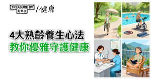 歲月不催人!4大熟齡養生心法,教你優雅守護樂齡健康