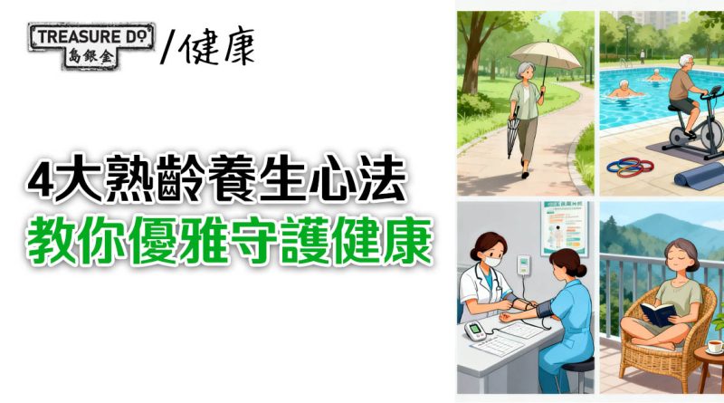 歲月不催人！4大熟齡養生心法，教你優雅守護樂齡健康