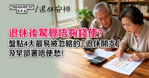 退休後驚覺唔夠錢使?盤點4大最易被忽略的「退休開支」,及早部署唔使愁!