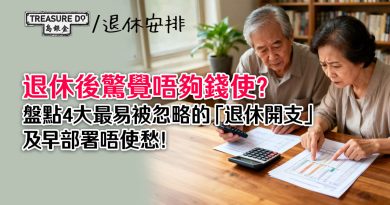 退休後驚覺唔夠錢使?盤點4大最易被忽略的「退休開支」,及早部署唔使愁!