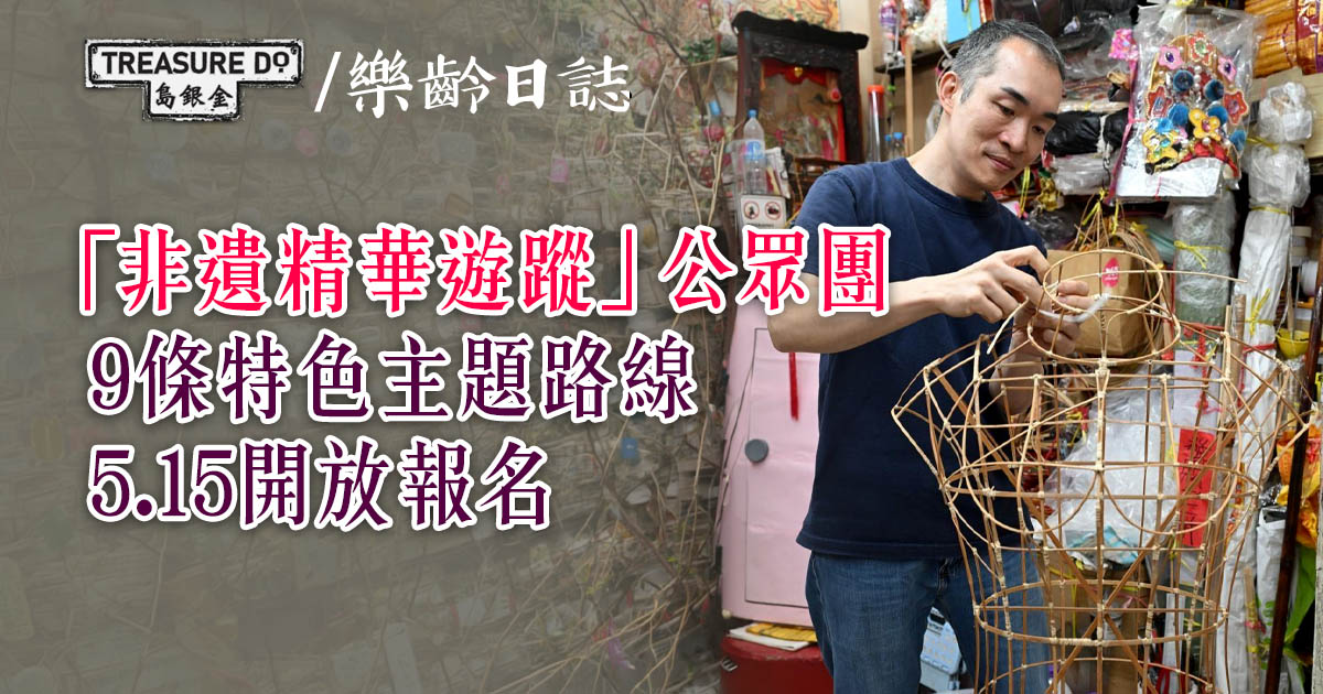 香港非遺月2026｜「非遺精華遊蹤」公眾團9條特色主題路線　5.15開放報名