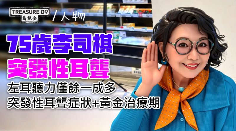 75歲李司棋突發性耳聾，左耳聽力受損僅餘一成多！黃金治療期只有1至2星期