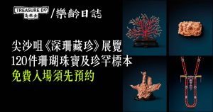 尖沙咀《深珊藏珍》展覽　120件珊瑚珠寶及珍罕標本　免費入場 (附預約方法)