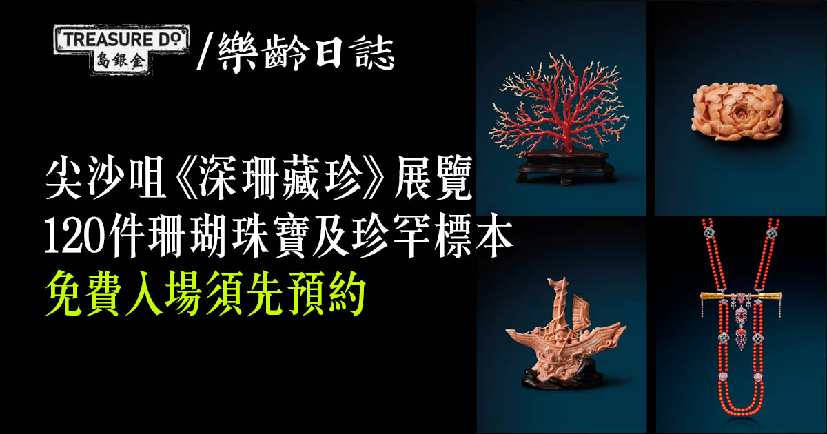 尖沙咀《深珊藏珍》展覽　120件珊瑚珠寶及珍罕標本　免費入場 (附預約方法)