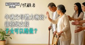 年邁父母體力漸衰,卻拒絕所有支援,子女可以點做?