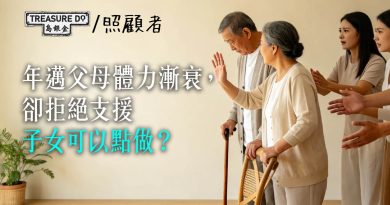年邁父母體力漸衰,卻拒絕所有支援,子女可以點做?