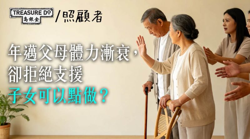 年邁父母體力漸衰，卻拒絕所有支援，子女可以點做？