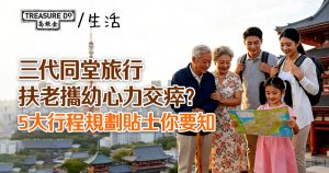 三代同堂旅行|扶老攜幼心力交瘁?掌握5大行程規劃貼士,製造美好旅遊回憶