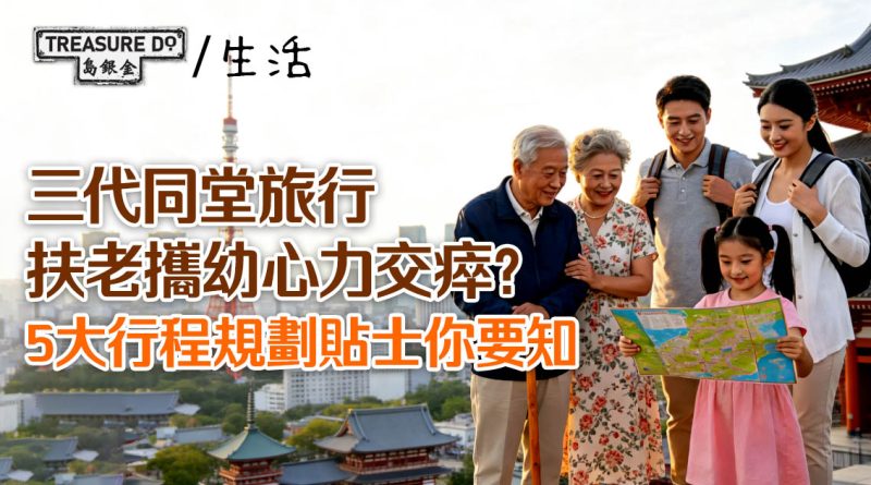 三代同堂旅行|扶老攜幼心力交瘁?掌握5大行程規劃貼士,製造美好旅遊回憶