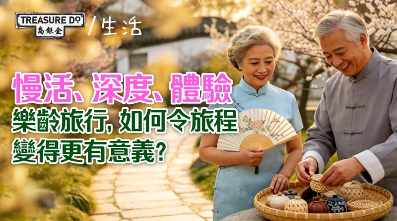 慢活、深度、體驗：樂齡旅行，如何令旅程變得更有意義？