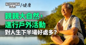 親親大自然,進行戶外活動,對人生下半場好處多?