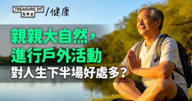 親親大自然，進行戶外活動，對人生下半場好處多？